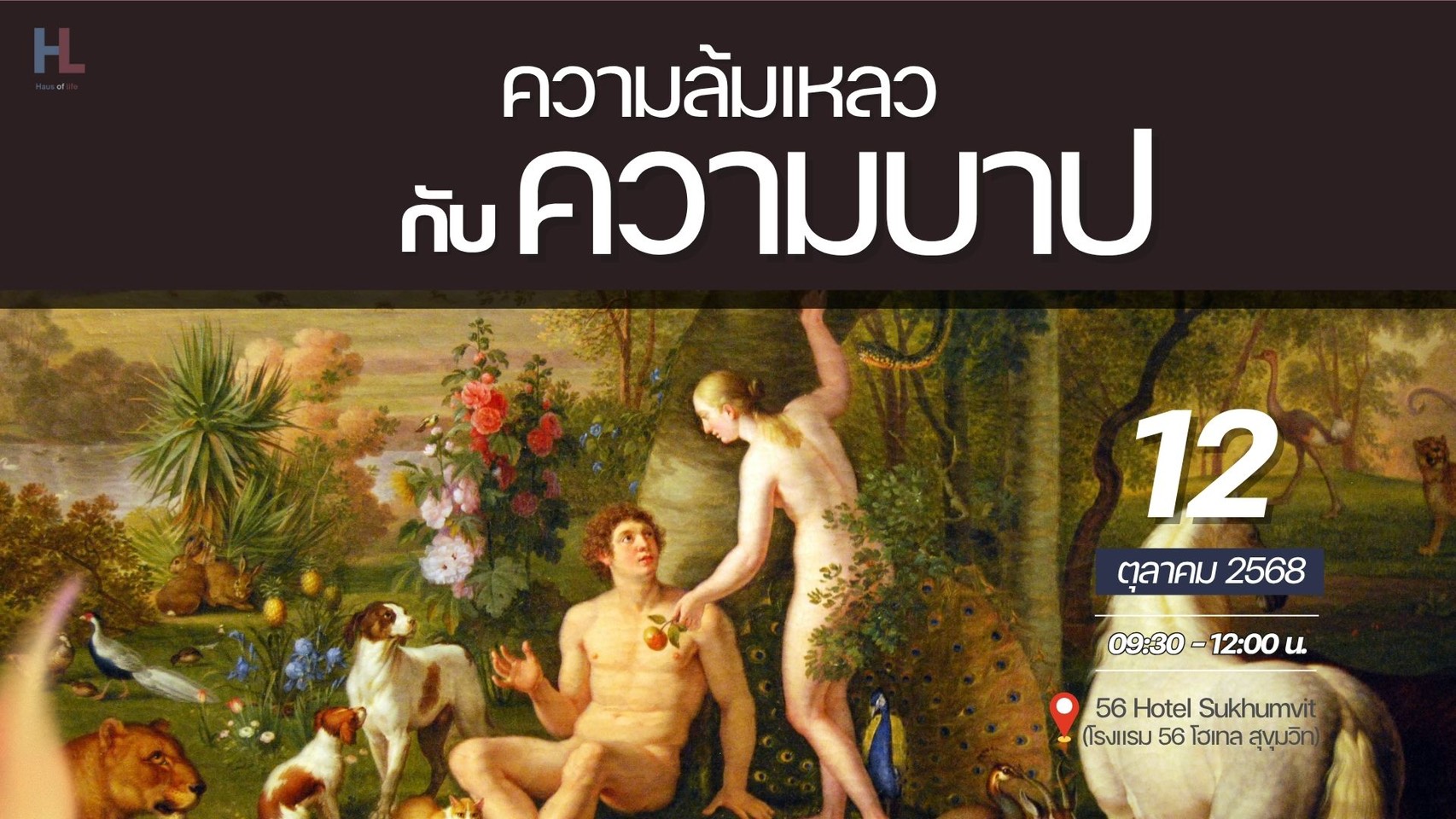 Haus of life - ชีวานิเวศน์